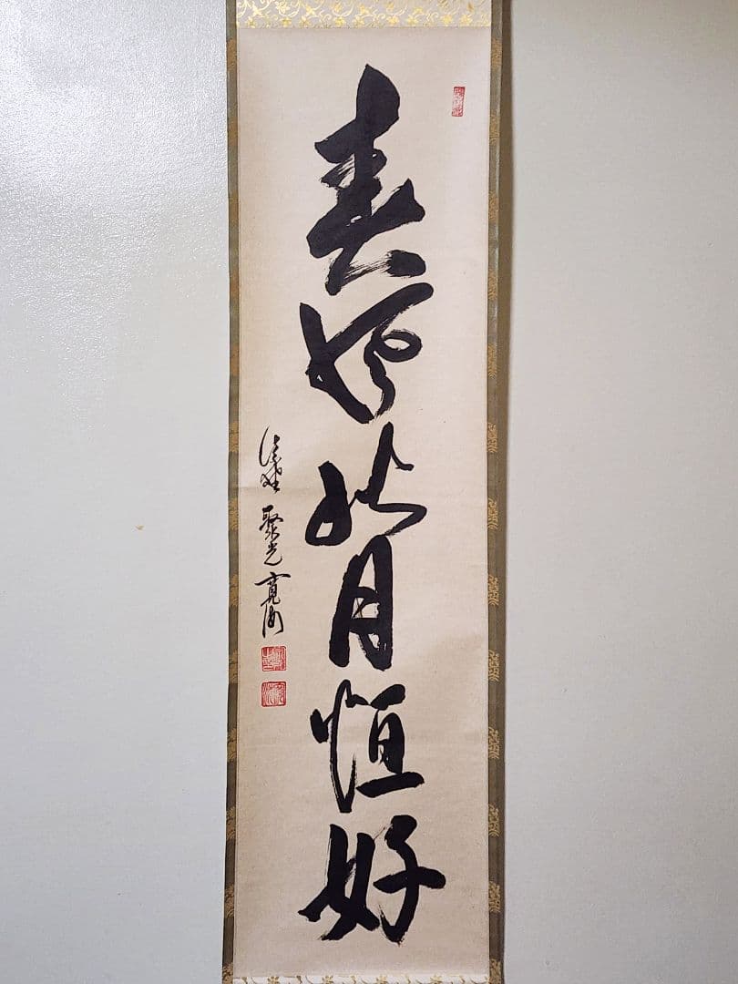 大徳寺529世 聚光院【小野澤寛海】一行書『春風秋月恒好』紙本 共箱 外