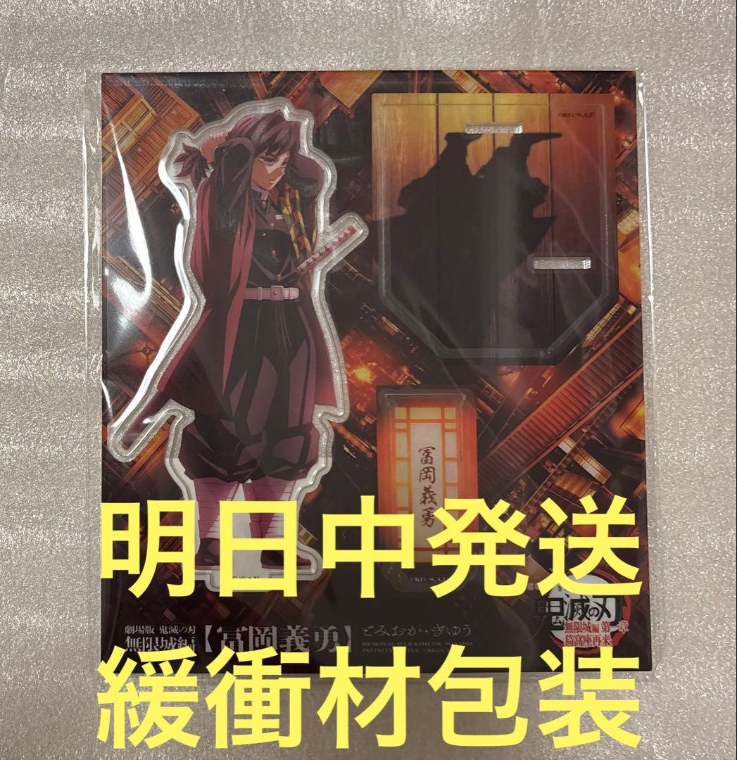 鬼滅の刃 劇場版 無限城編 描き下ろしイラスト アクリルスタンド冨岡