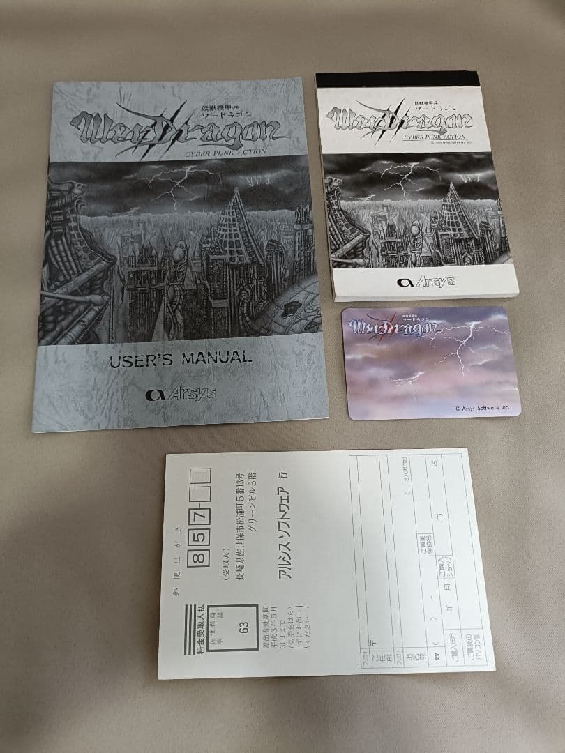 ノベルティ付】妖獣機甲兵 ワードラゴン アルシスソフトウェア PC-88SR