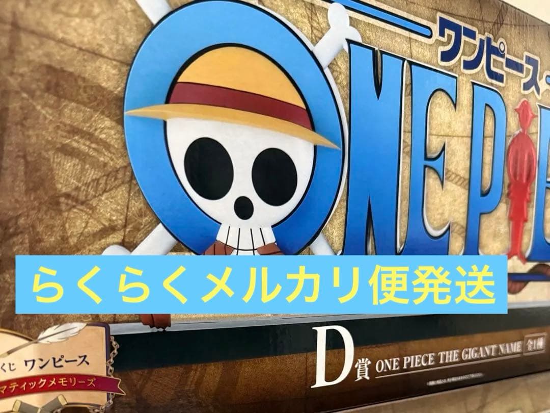 一番くじ ワンピース D賞 THE GIGANT NAME ギガントネーム - メルカリ