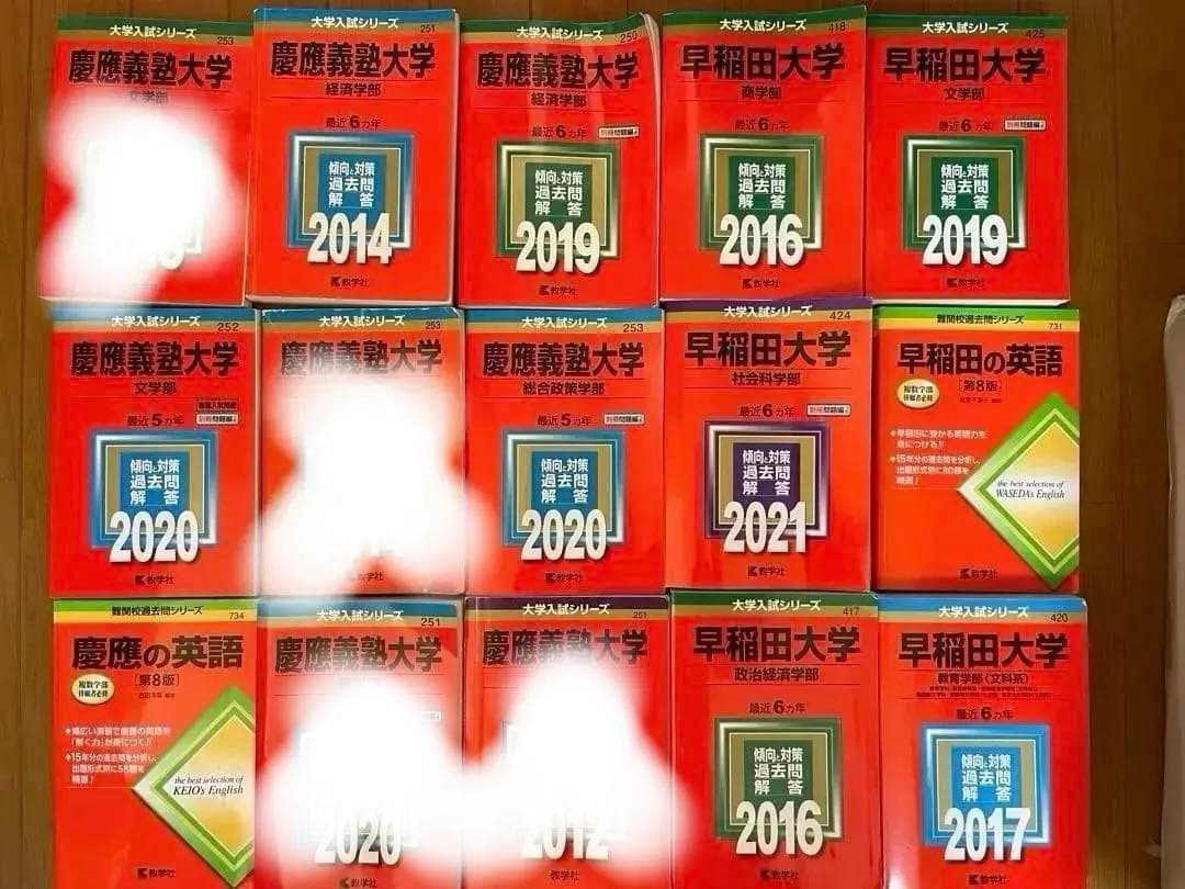 バラ売り可能　慶應義塾大学・早稲田大学 過去問題集 13冊 早稲田大学（教育学部〈文科系〉）｜「赤本」の教学社 大学過去問題集