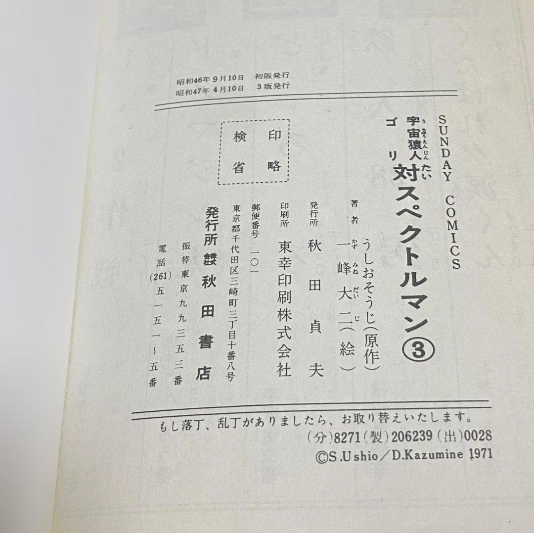 【スペクトルマン】第3巻　うしおそうじ 一峰大二