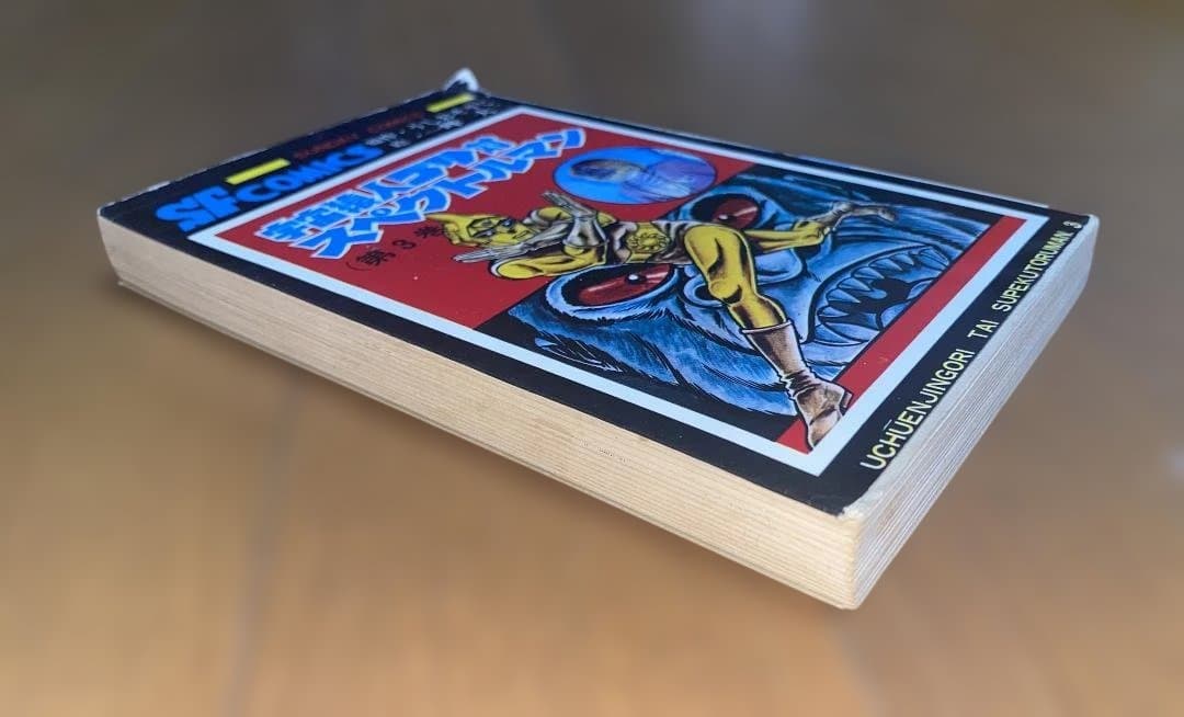 【スペクトルマン】第3巻　うしおそうじ 一峰大二