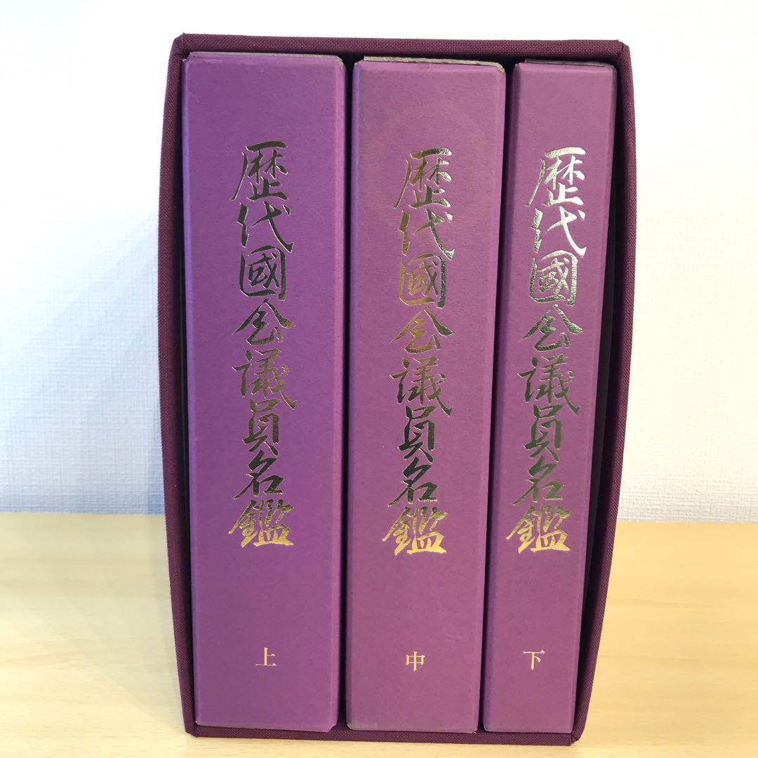 希少】歴代国会議員名鑑 全三巻(上中下) 議会制度研究会 - メルカリ
