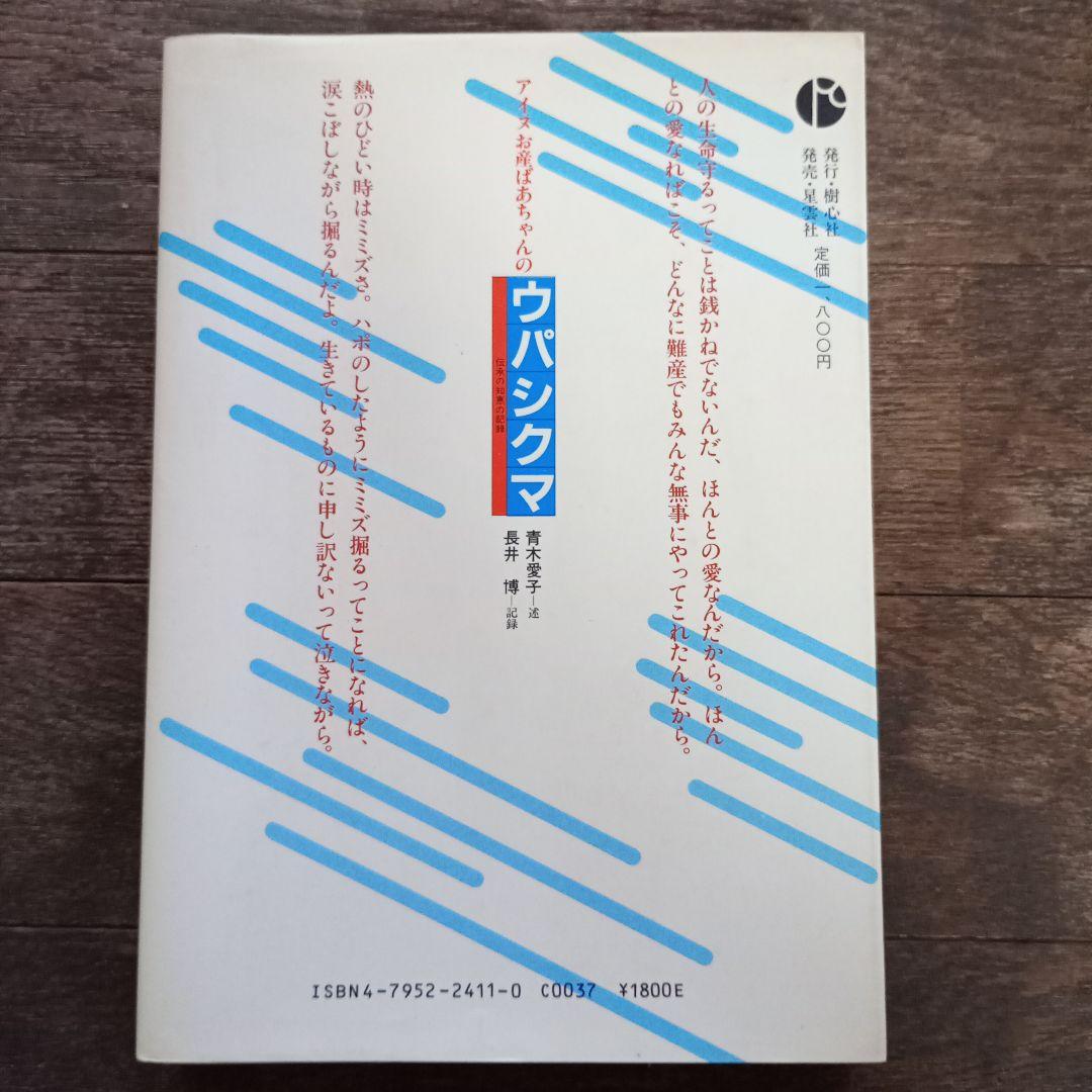 ウパシクマ 青木愛子著　00-11