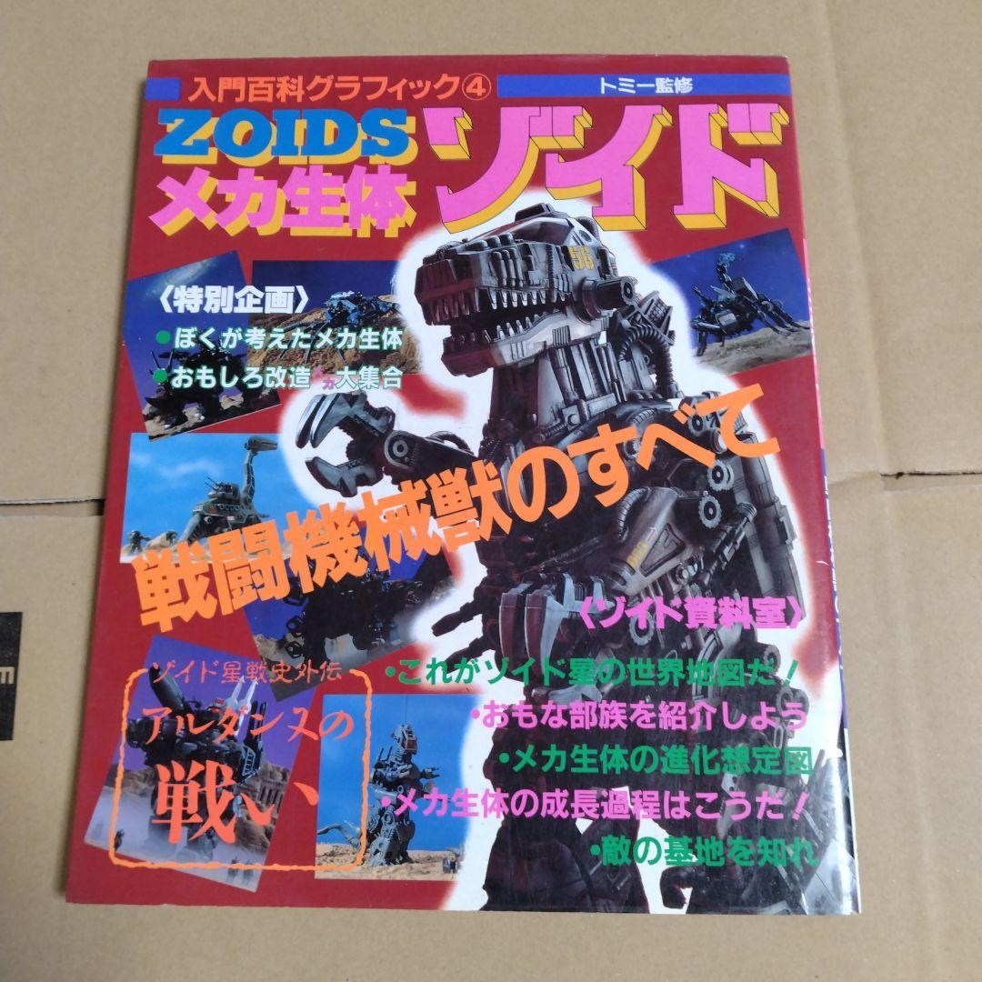 メカ生体ゾイド 戦闘機械獣のすべて - メルカリ