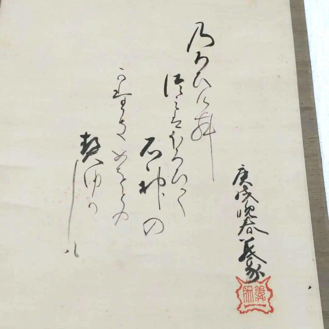 伊勢門水 能の舞掛軸