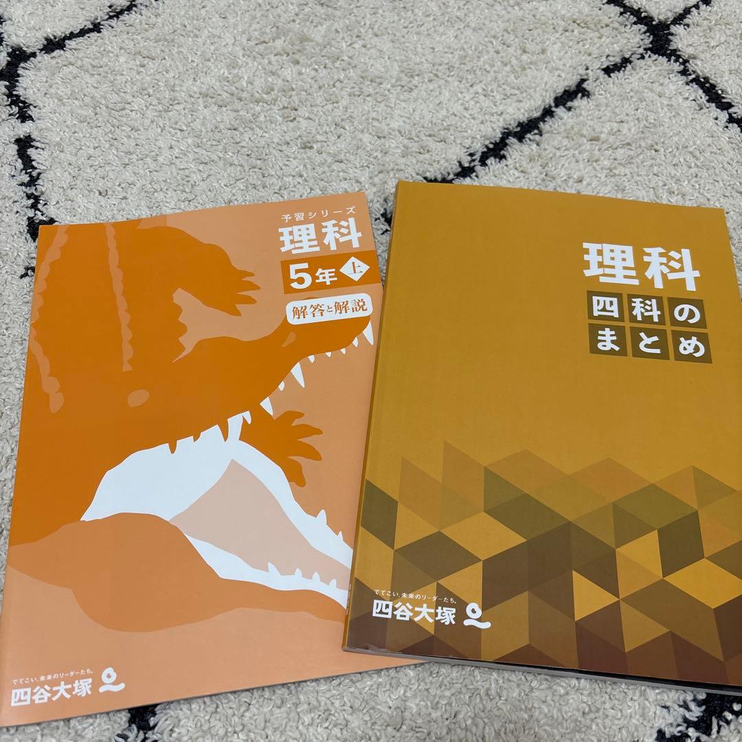 理科 5年上 四谷大塚予習シリーズ - メルカリ