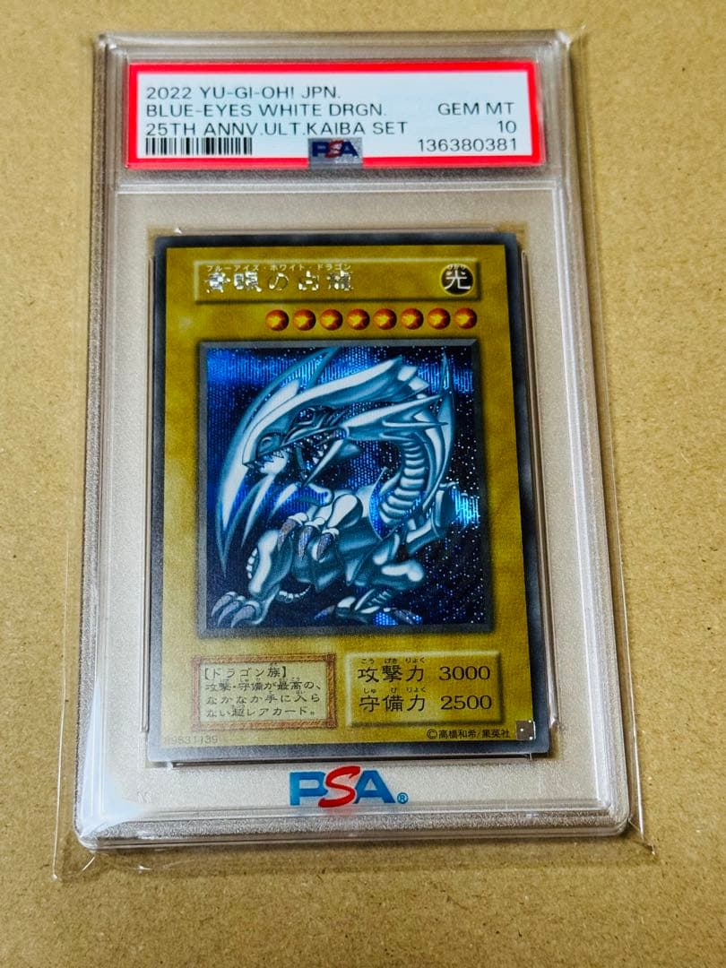 遊戯王 青眼の白龍 シークレット PSA10 海馬セット 復刻 初期 25th