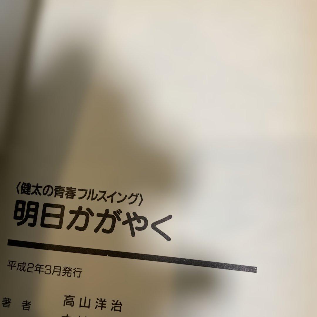 明日ががやく (CLEAN COMICS)