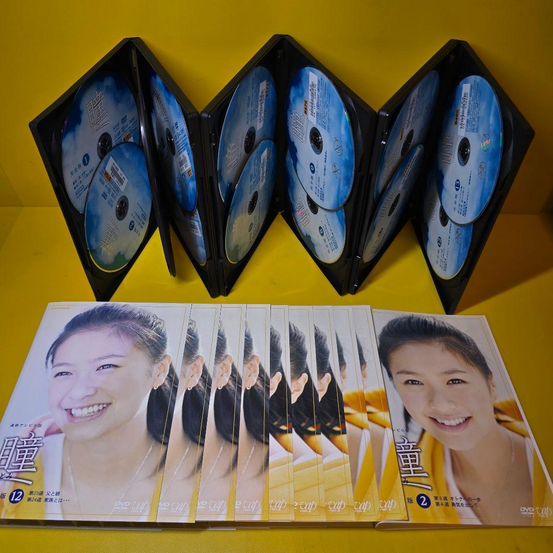 新品ケース交換済み　連続テレビ小説 瞳 完全版 DVD全13巻セット