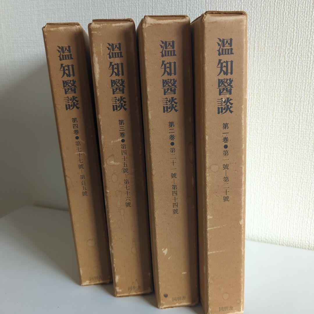 温知医談 全4巻揃 同朋社 大塚敬節解説
