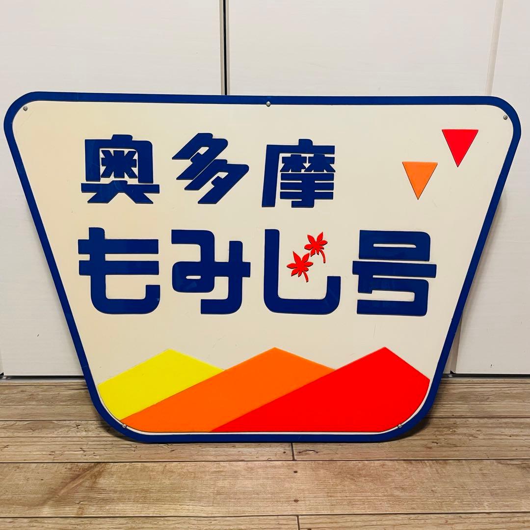 超希少 当時物】ワッペン列車 奥多摩もみじ号 車両 プレート 美品