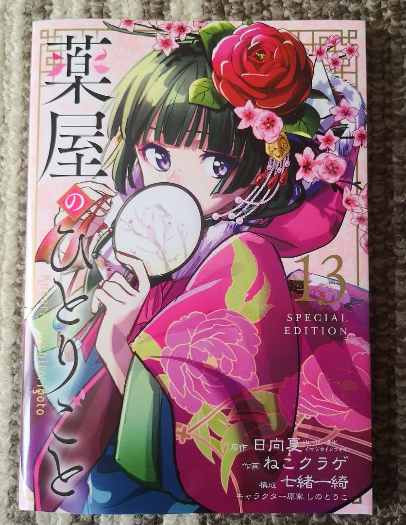 薬屋のひとりごと 1巻〜最新刊13巻セット(特装版付き) 既刊 全巻セット
