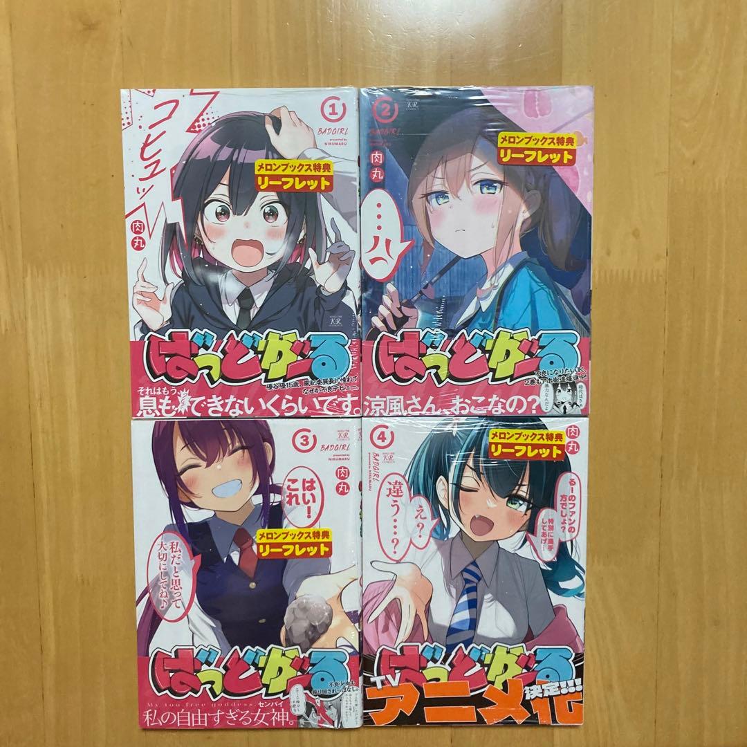特典 全巻 4冊 ばっどがーる メロンブックス 描き下ろし リーフレット レア