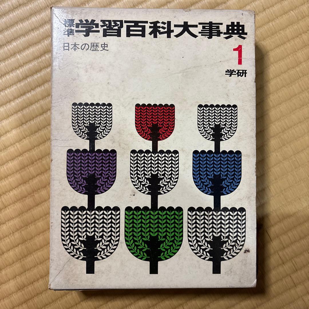 学習百科大事典 全巻 10冊