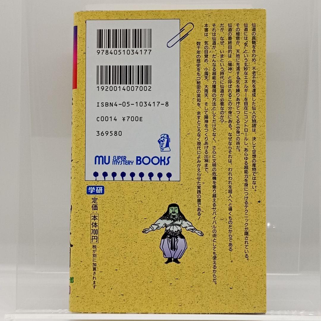 【極美品】秘法!超能力仙道入門　9784051034177