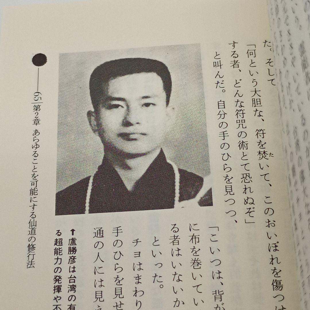 【極美品】秘法!超能力仙道入門　9784051034177