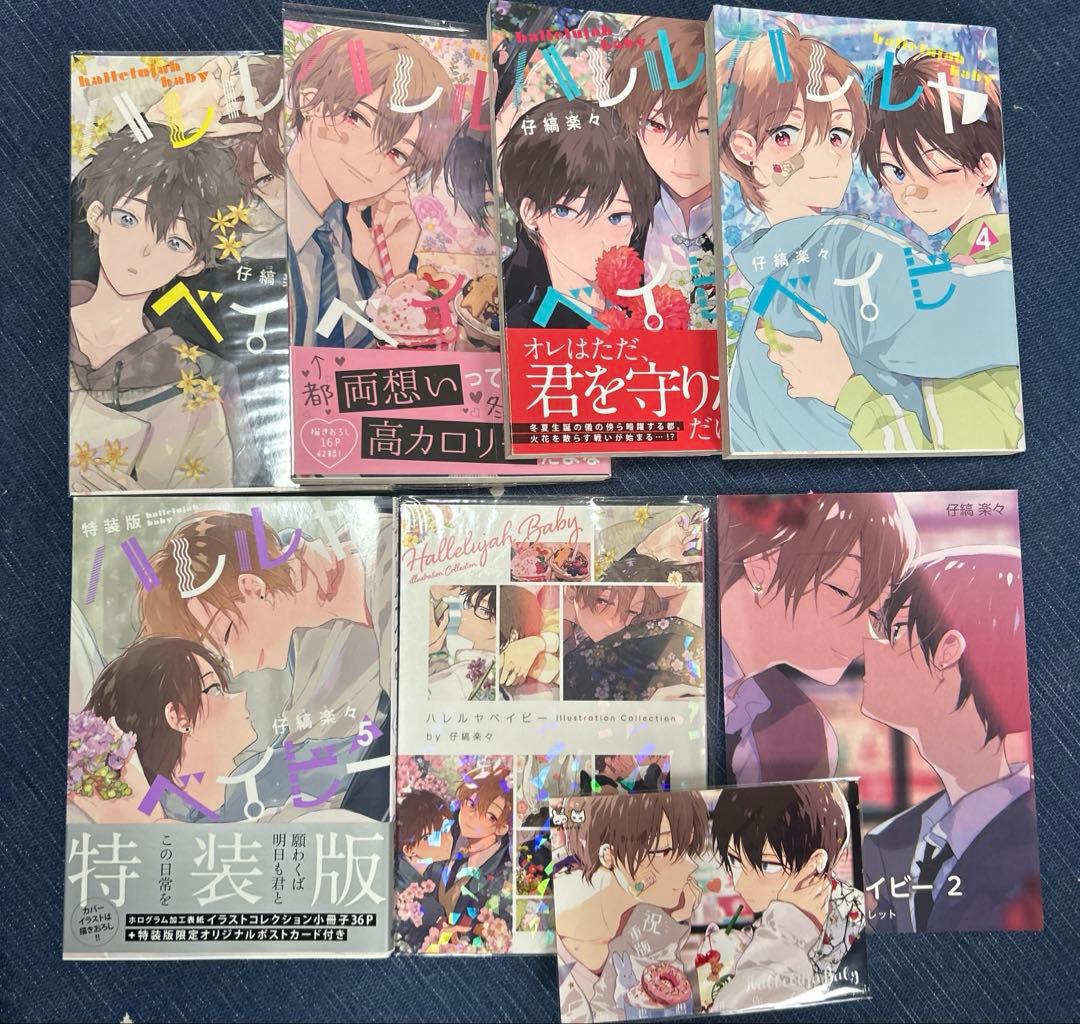 ハレルヤベイビー 1~5巻セット リーフレット ネップリ付き - メルカリ