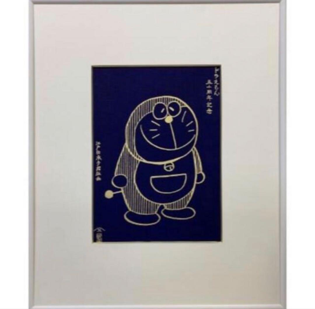 新品未開封　ドラえもん浮世絵木版画　未来の国からはるばると ドラえもん」まんが連載開始50周年記念『浮世絵木版画・未来の国から