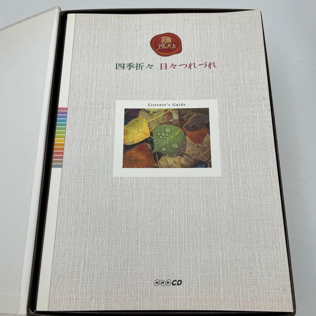 NHK名曲アルバム四季折々日々つれづれ