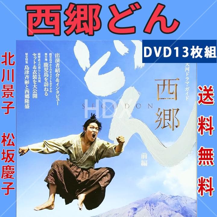 レア 大河ドラマ 西郷どん DVD 全13巻セット 北川景子 松坂慶子 レア 大河ドラマ 西郷どん DVD 全13巻セット 北川景子 松坂慶子 - メルカリ
