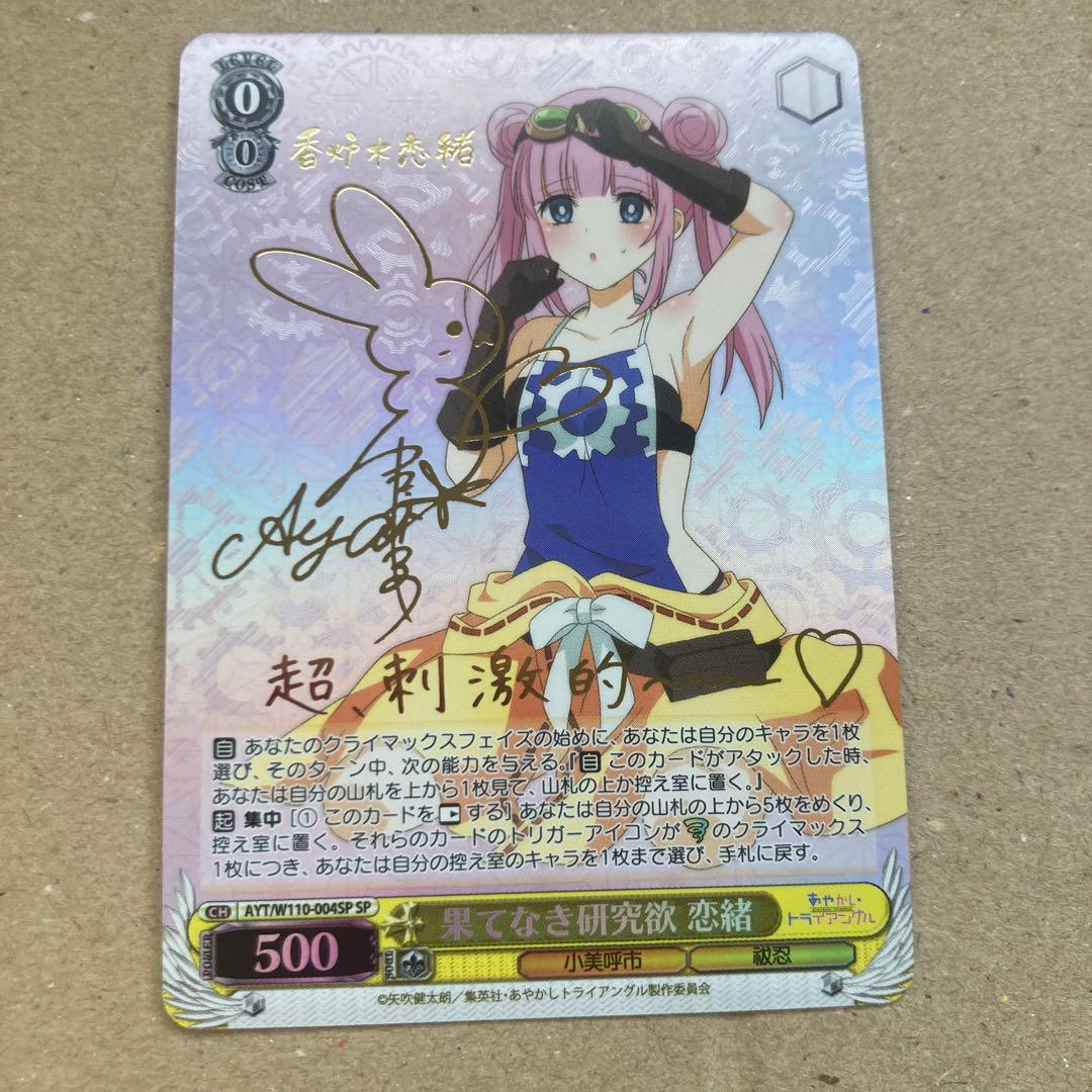 ヴァイスシュヴァルツ あやかしトライアングル SPサイン 果てなき研究