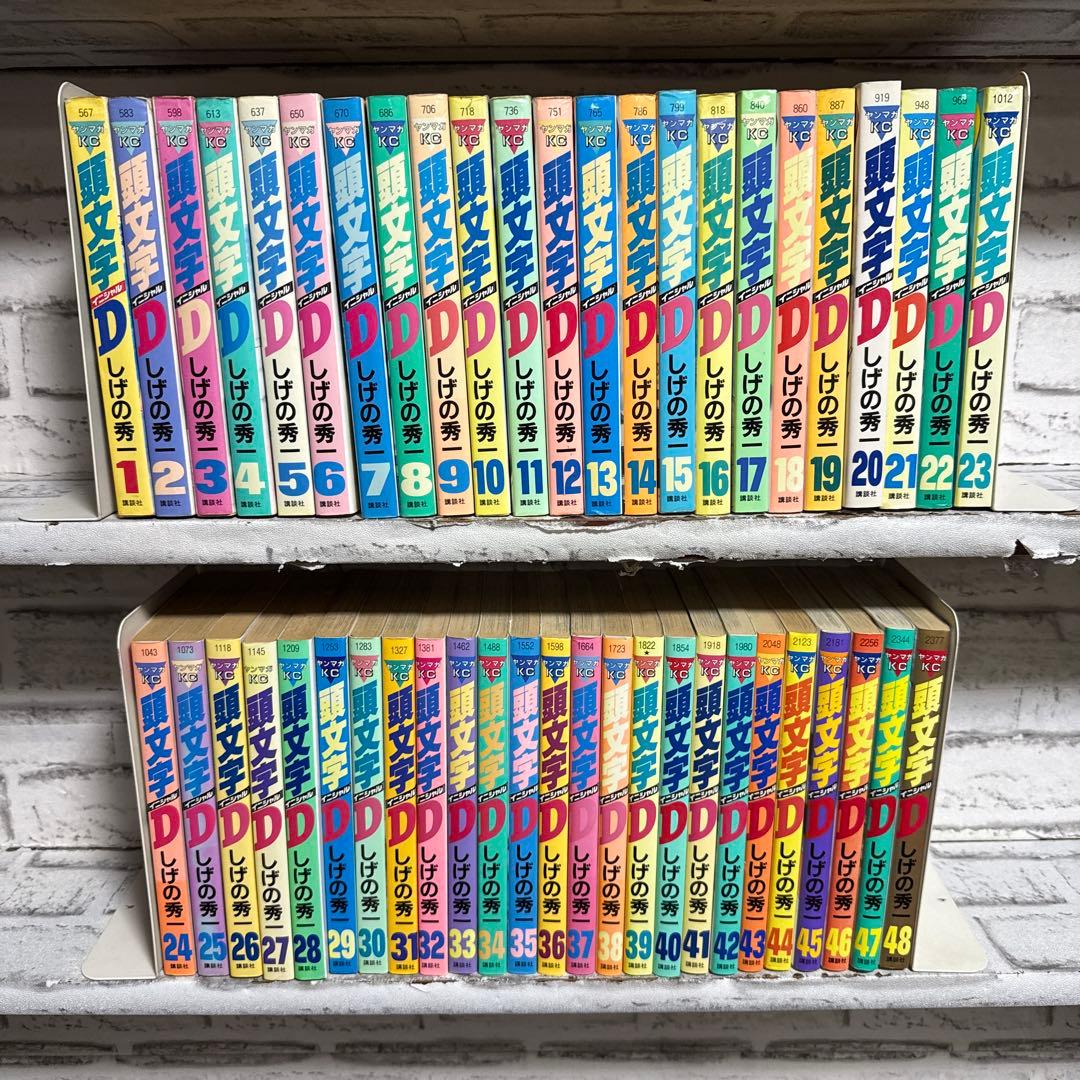 頭文字D 1-48巻 全巻セット