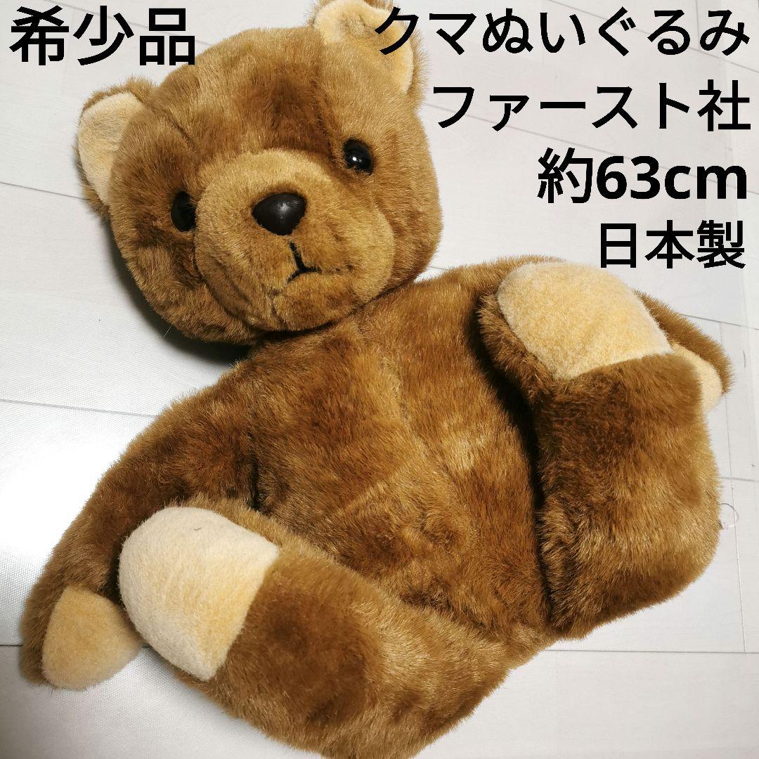 レア希少ファースト社クマぬいぐるみテディベア日本製レトロ昭和着せ
