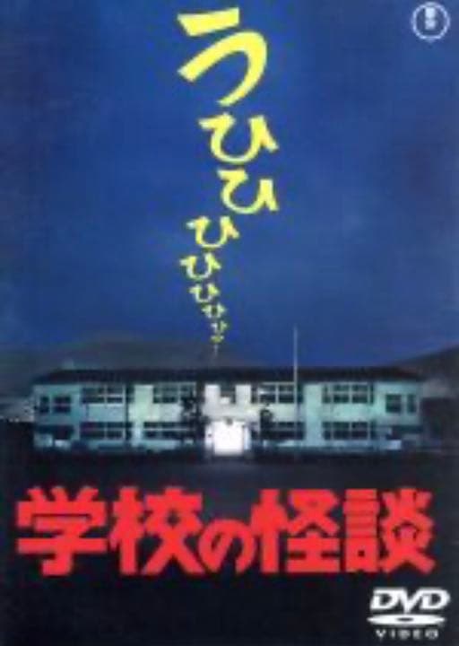 劇場版学校の怪談DVD-BOX☆新品・未開封☆正規品☆ - メルカリ