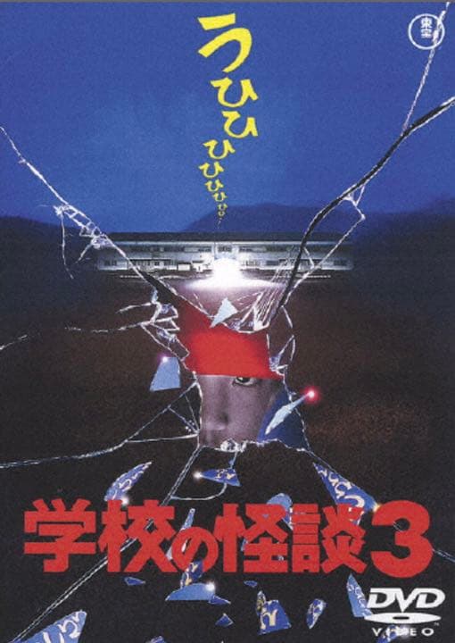 劇場版学校の怪談DVD-BOX☆新品・未開封☆正規品☆ - メルカリ