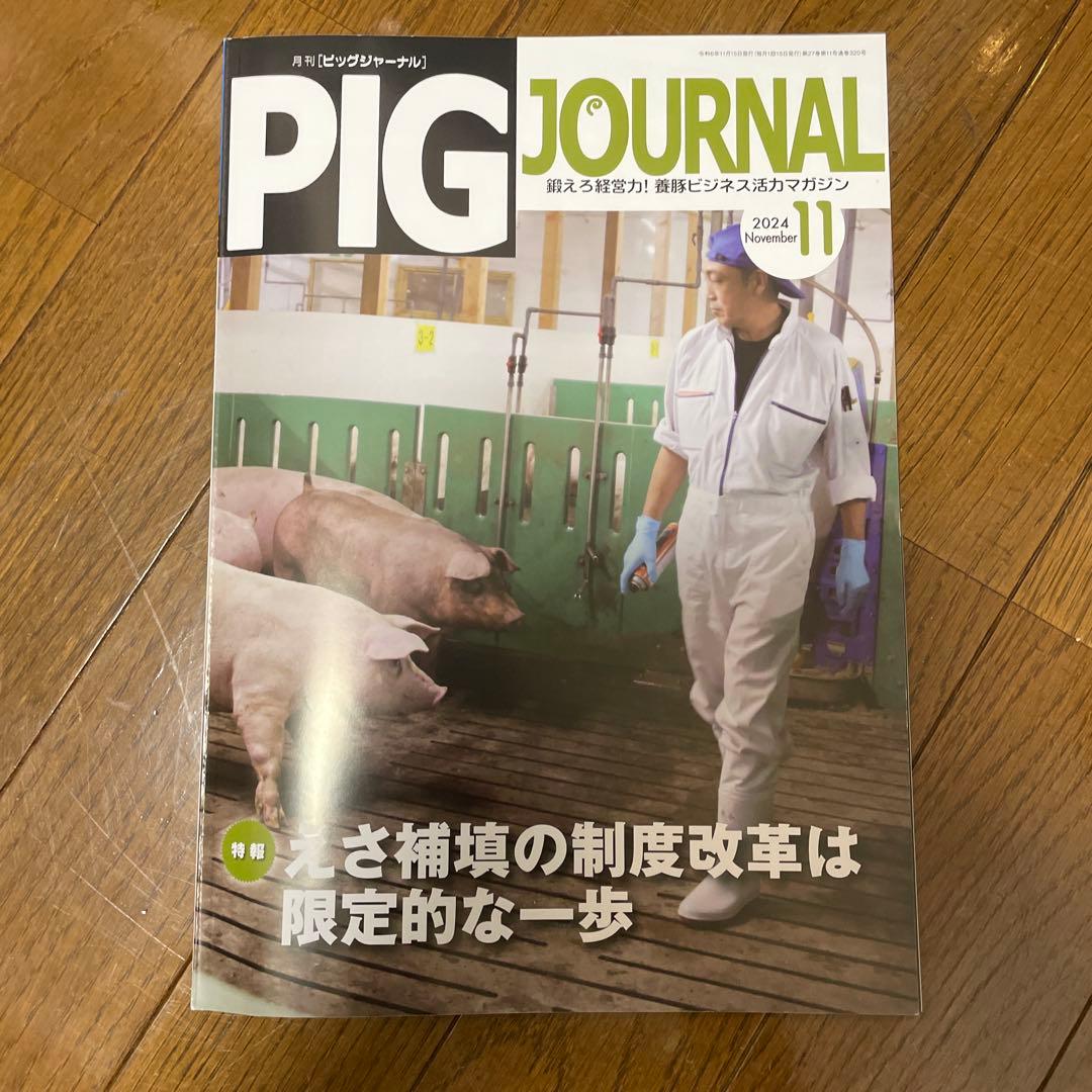 PIG JOURNAL 2020年-2025年12月（72冊セット） 養豚情報誌 - メルカリ