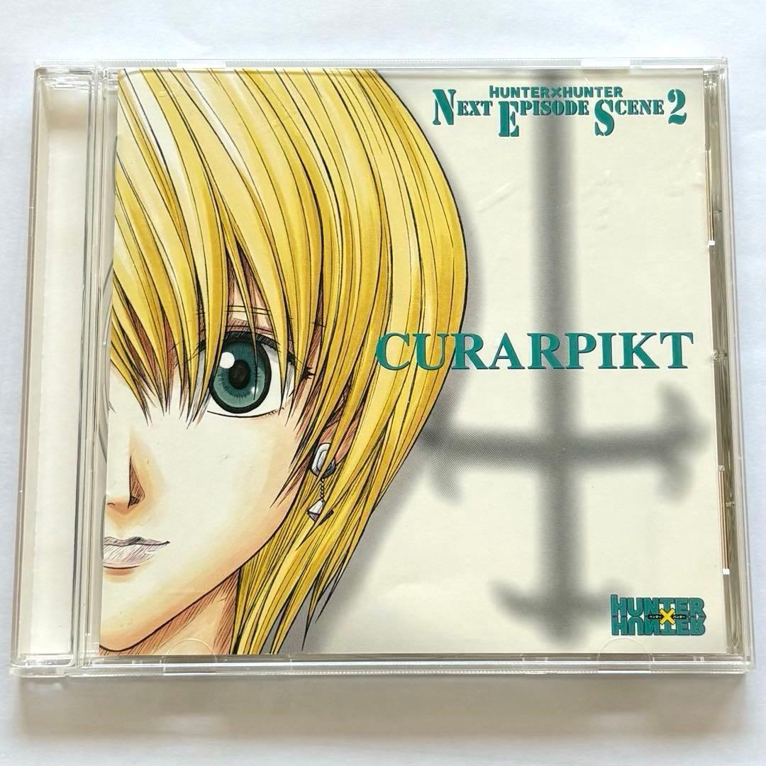 ハンター×ハンター ネクスト エピソード シーン 2 クラピカ ドラマCD