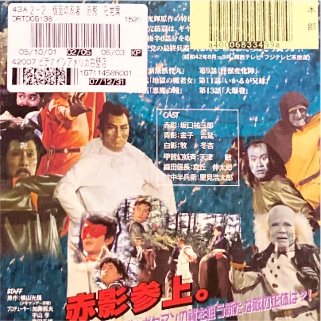 DVD 仮面の忍者 赤影第二部『卍党篇』2(第8〜13話収録) | Buyee日本