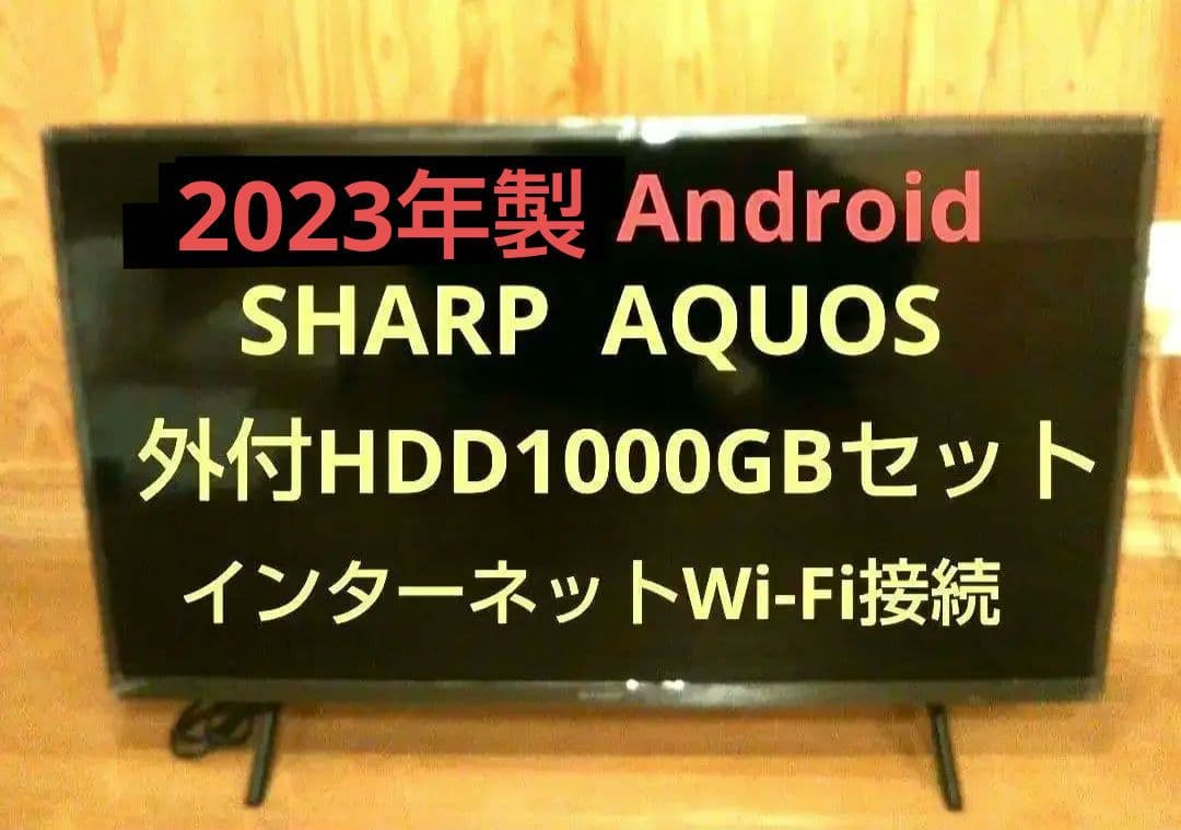 hada　液晶テレビ AQUOS 32型 2023年製 録画セット ② AQUOS シャープ 32V型 液晶テレビ アクオス DEライン 2T-C32DE-B