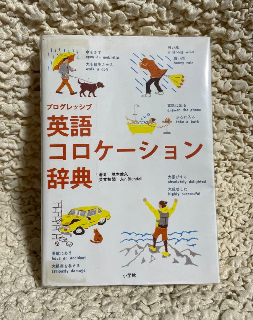 プログレッシブ英語コロケーション辞典 - メルカリ
