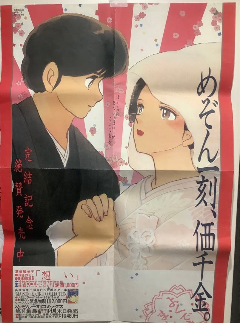 非売品】めぞん一刻 完結記念特別版 ポスター - メルカリ