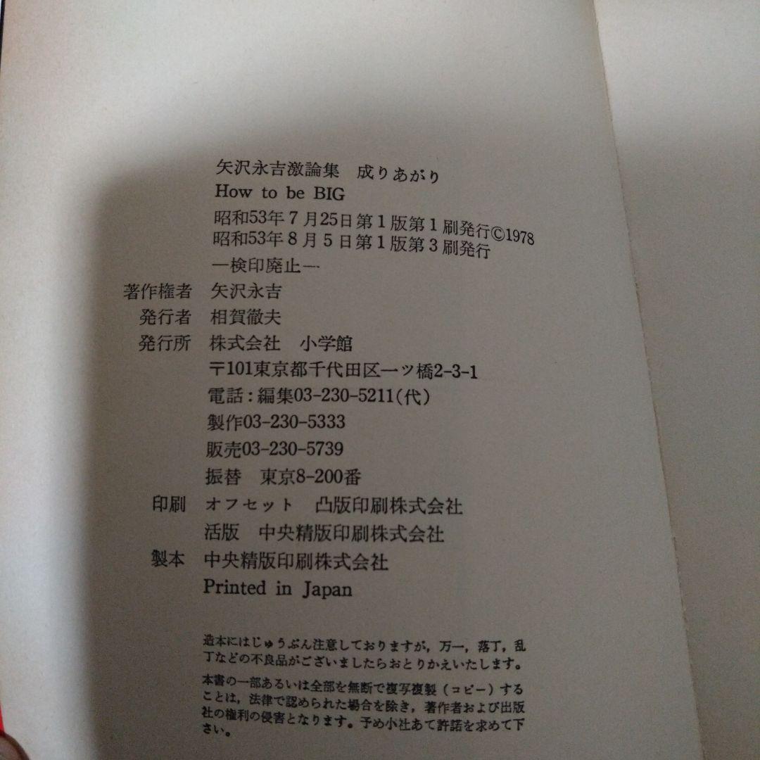 矢沢永吉 『成りあがり』❈帯付き おまけセット