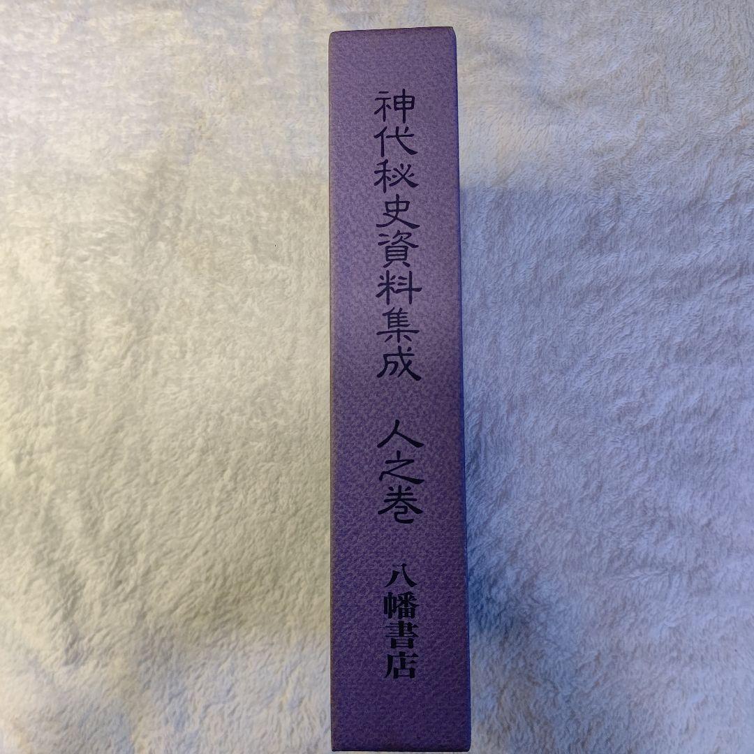 神代秘史資料集成 人之巻