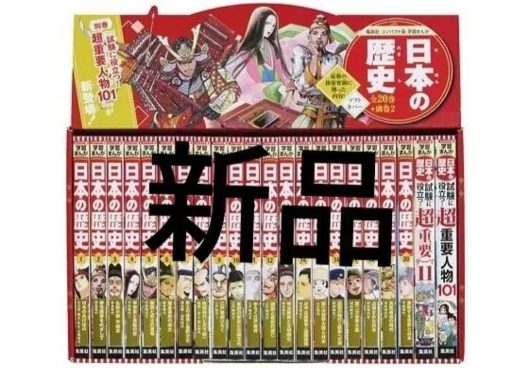 集英社 コンパクト版 学習まんが 日本の歴史 全巻セット(全20巻+別巻2) 集英社 コンパクト版 学習まんが 日本の歴史 全巻セット(全20巻+別巻2