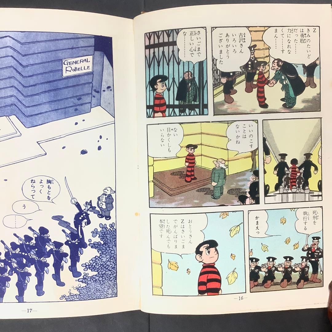 昭和レトロ 手塚治虫漫画選集 旋風Z 前編 後編 - メルカリ