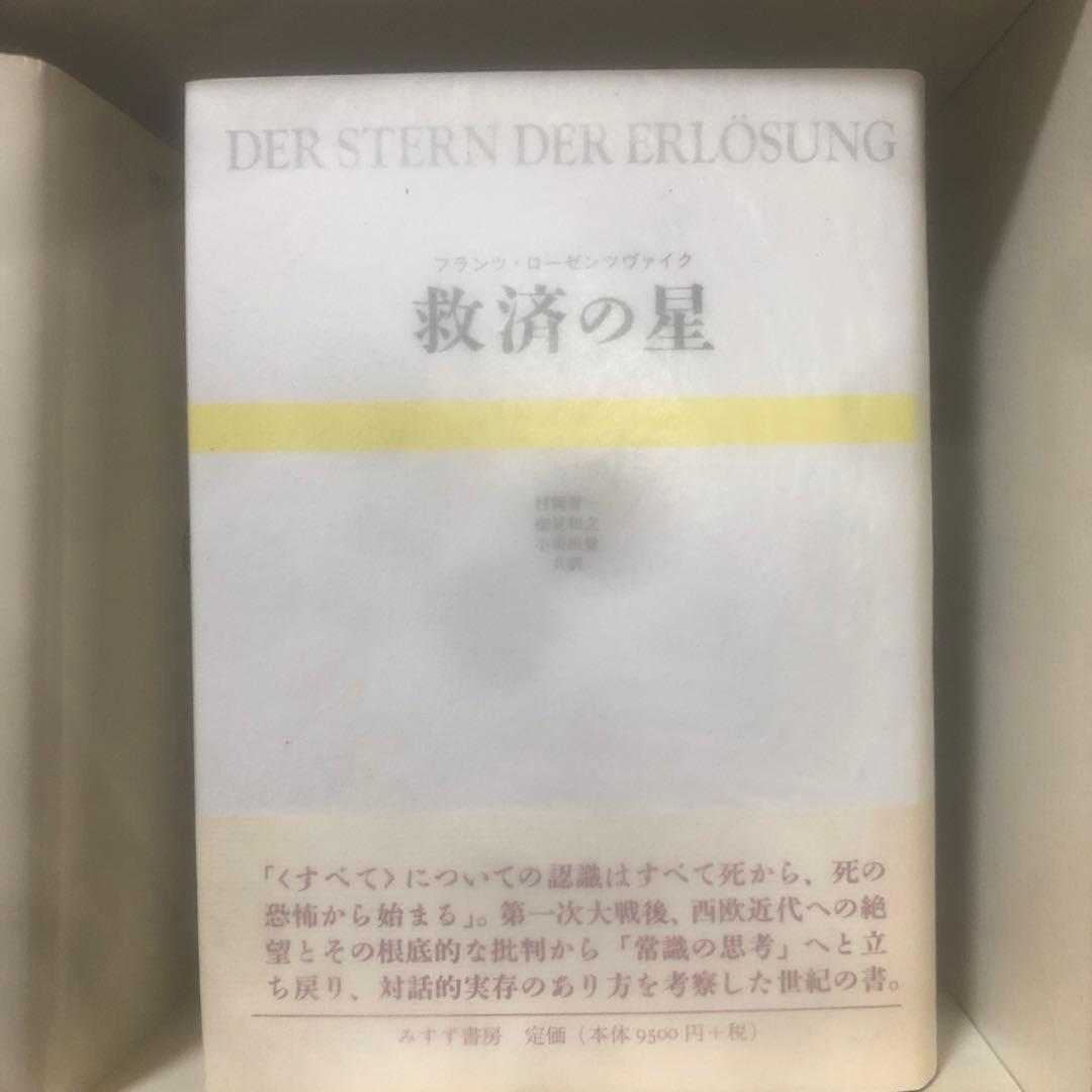 ローゼンツヴァイク『救済の星』村岡晋一・細見和之・小須田健共訳