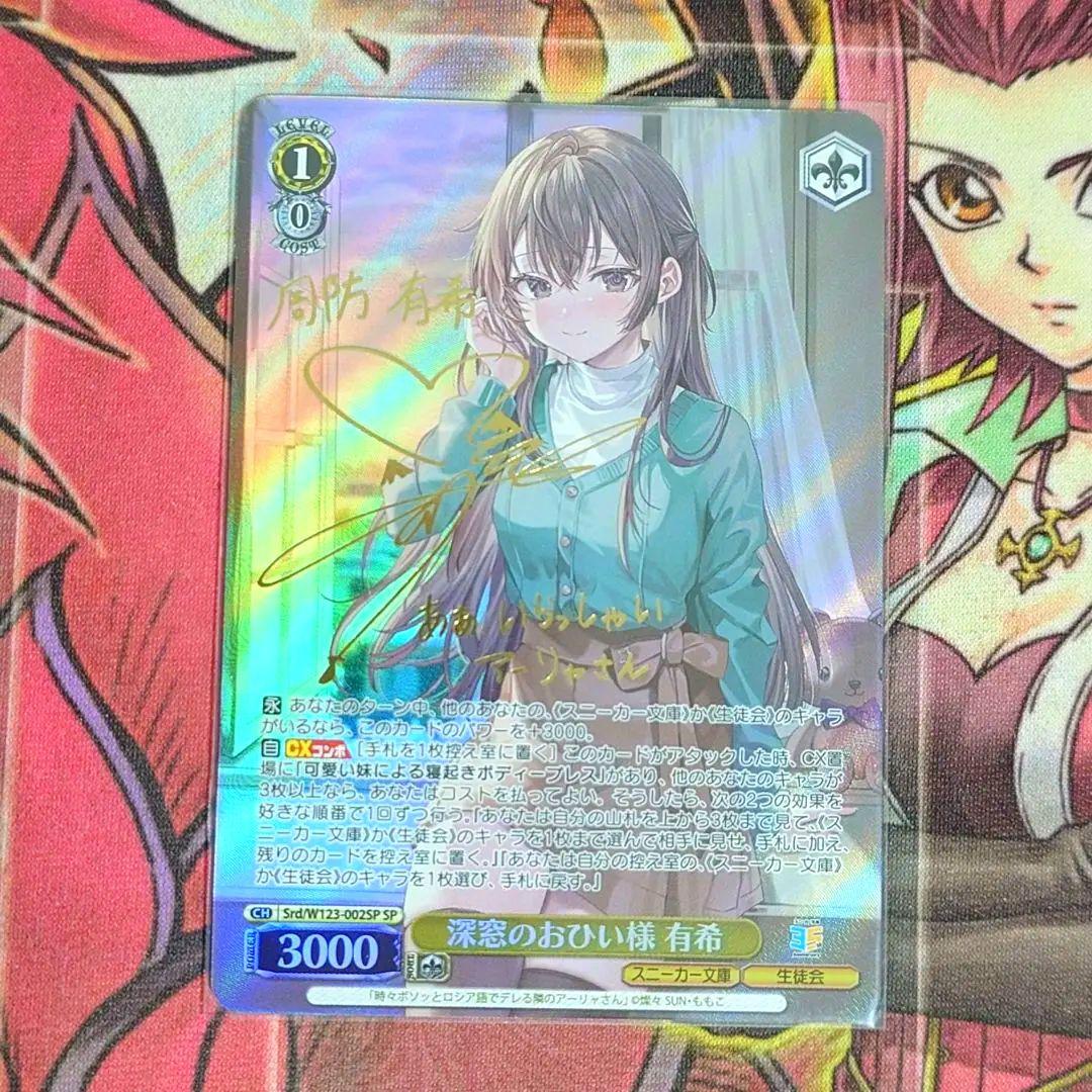 【超希少・美品】ヴァイスシュヴァルツ スニーカー文庫 深窓のおひい様 有希 SP WS】深窓のおひい様 有希【SR】Srd/W123-002S - C-labo OnlineShop