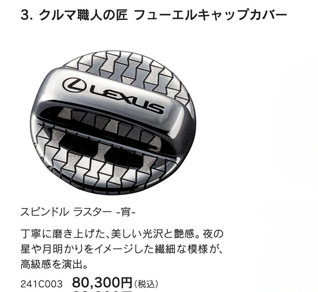 レクサスコレクション クルマ職人の匠 フューエルキャップカバー