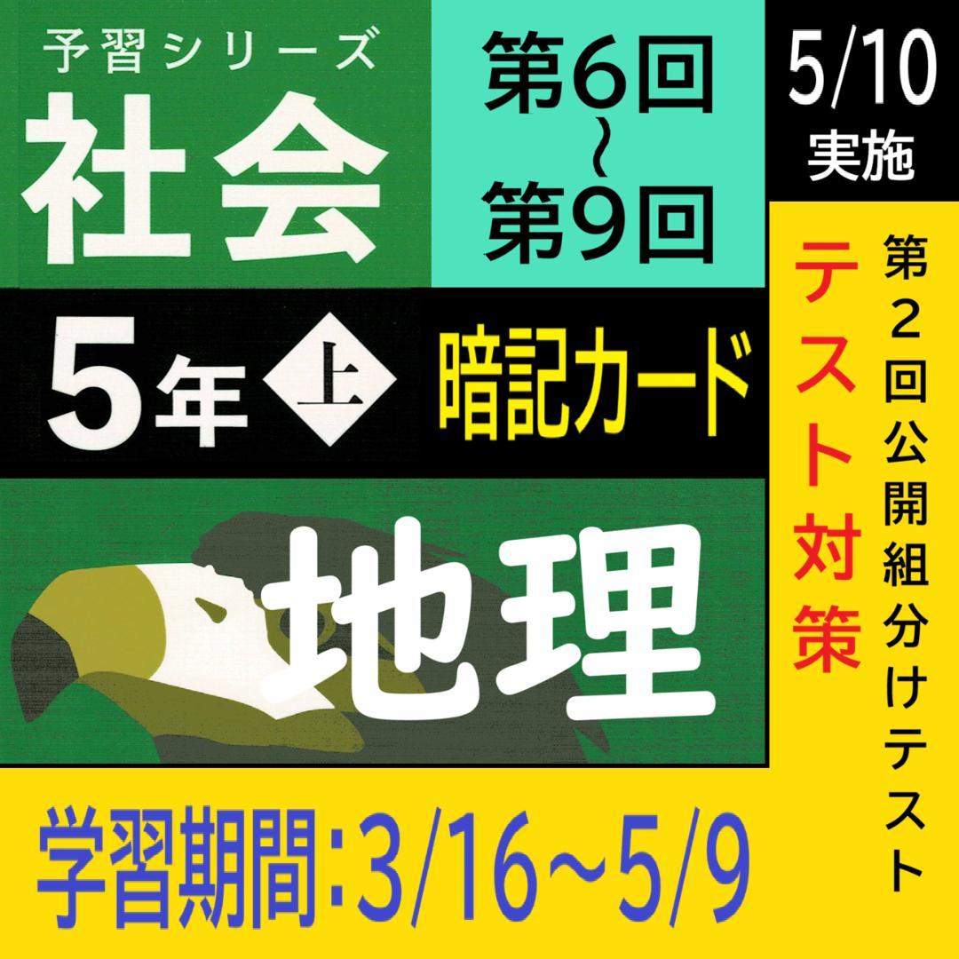 NEW【中学受験】予習シリーズ 社会 5年上 (第6-9回) 地理 暗記カードa