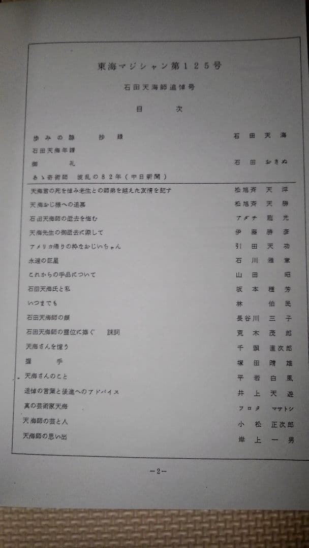 東海マジシャン No.125 石田天海師追悼号 - メルカリ