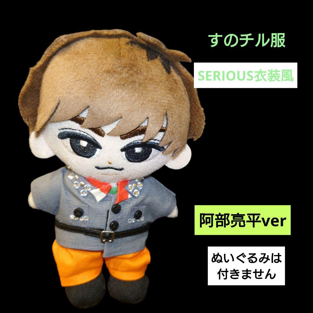 すのチル服 SERIOUS衣装風 阿部亮平ver Snow Man - メルカリ