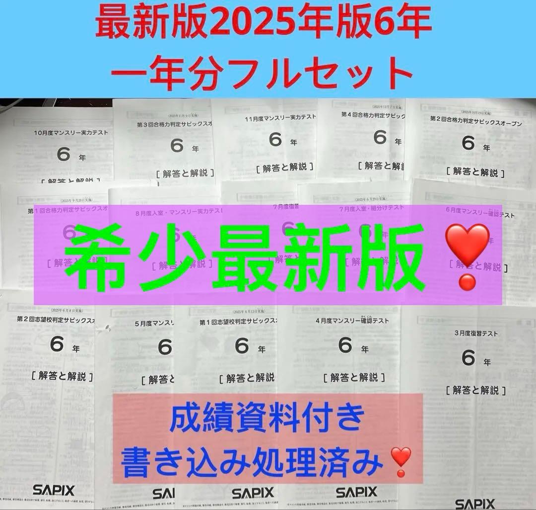 ㉕や 最新 サピックス SAPIX 6年2026年度生1年15回セット 原本