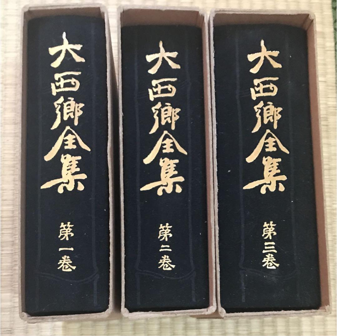 復刻版 大西郷全集 全3巻 と 大西郷遺墨集 西郷隆盛 著