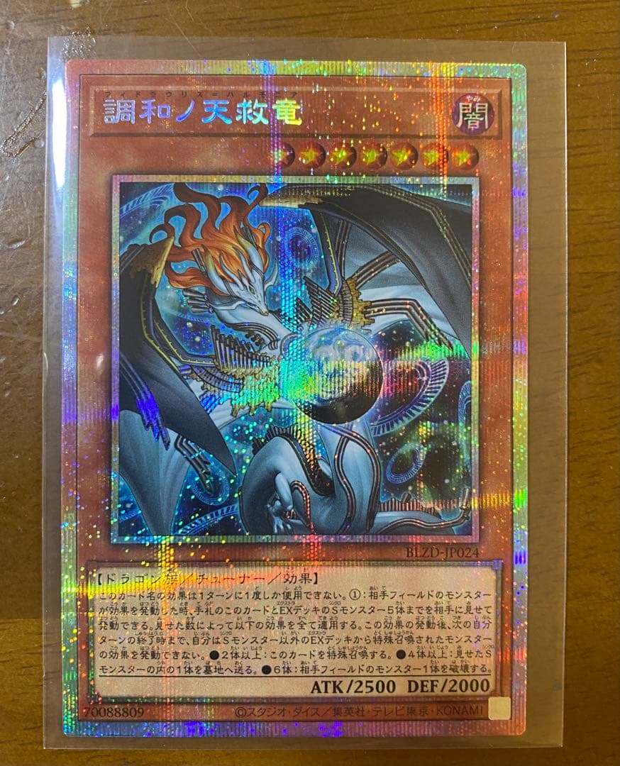 調和ノ天救竜　プリズマティックシークレットレア 調和ノ天救竜【プリズマティックシークレット】{BLZD-JP024}《モンスター》